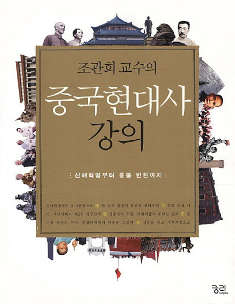 중국현대사 강의(조관희 교수의)