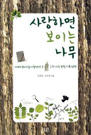 사랑하면 보이는 나무
