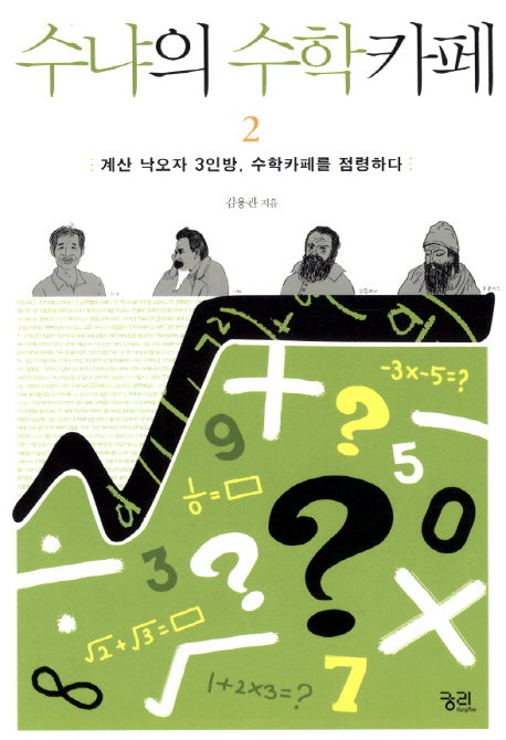 수냐의 수학카페 2: 계산 낙오자 3인방 수학카페를 점령하다
