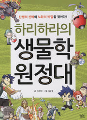 하리하라의 생물학 원정대: 탄생과 노화 편
