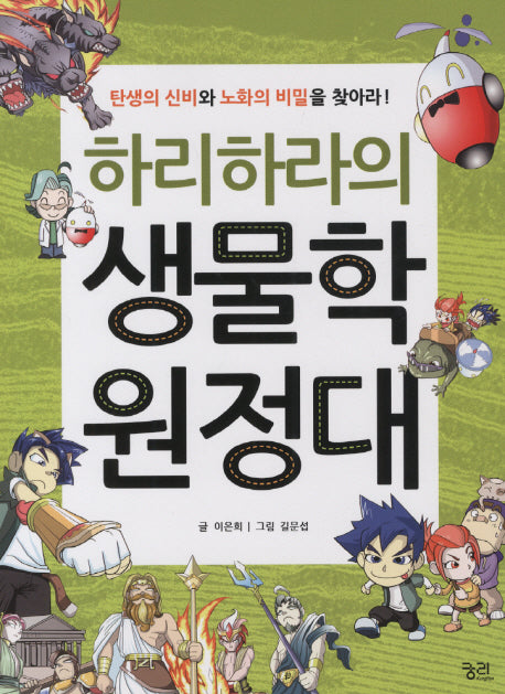 하리하라의 생물학 원정대: 탄생과 노화 편