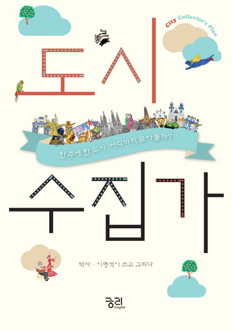 도시수집가