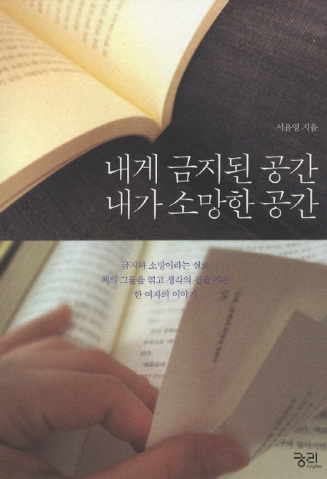 내게 금지된 공간 내가 소망한 공간