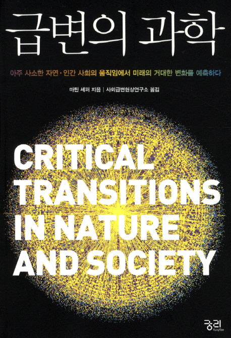 급변의 과학