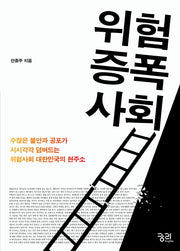 위험증폭사회