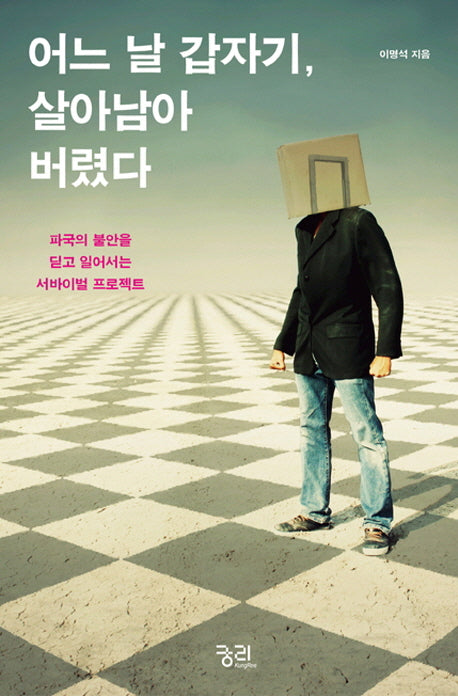 어느 날 갑자기 살아남아 버렸다