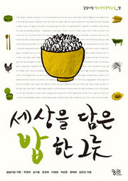 세상을 담은 밥 한 그릇(길담서원 청소년인문학교실 밥)