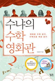 수냐의 수학 영화관