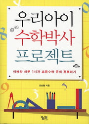 우리 아이 수학박사 프로젝트