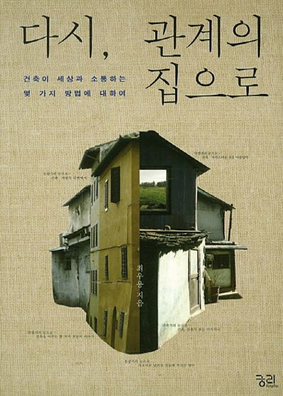 다시 관계의 집으로