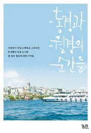 동경과 월경의 순간들