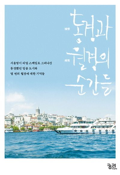 동경과 월경의 순간들