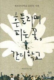 흔들리며 피는 꽃 간디학교