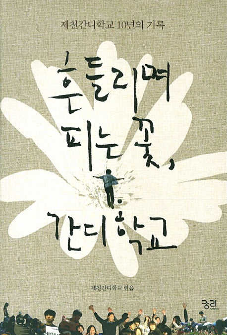 흔들리며 피는 꽃 간디학교