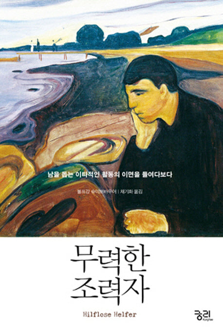 무력한 조력자