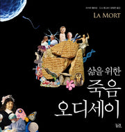 삶을 위한 죽음 오디세이