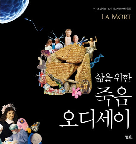 삶을 위한 죽음 오디세이