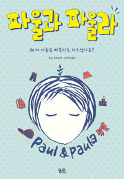 파울과 파울라
