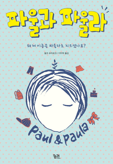 파울과 파울라