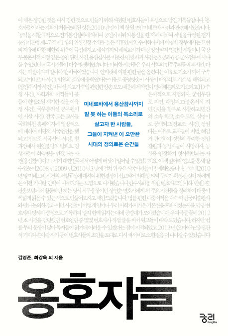 옹호자들