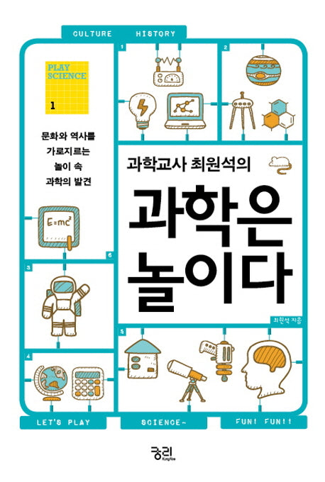 과학교사 최원석의 과학은 놀이다