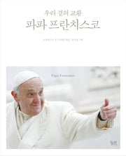 파파 프란치스코(양장본 HardCover)