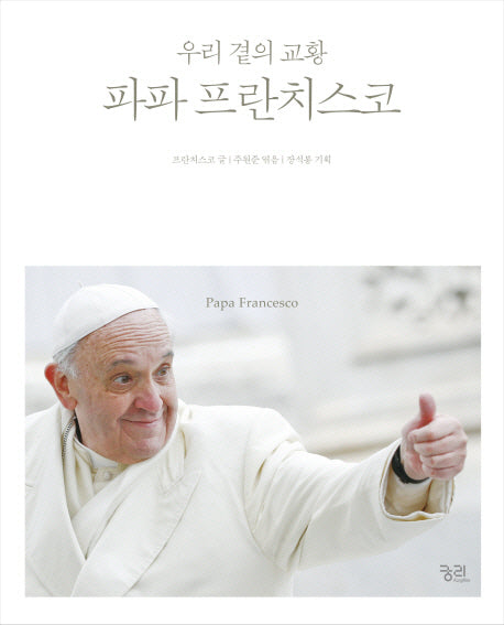 파파 프란치스코(양장본 HardCover)