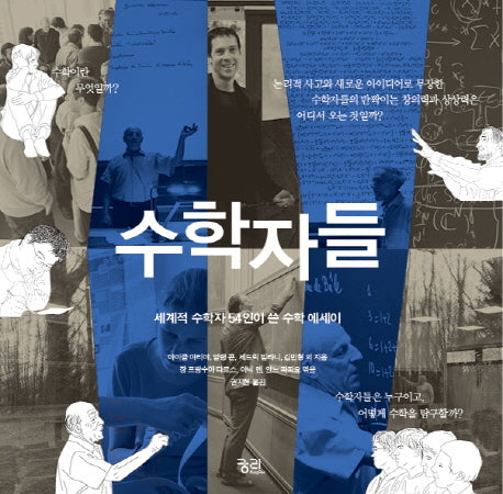 수학자들