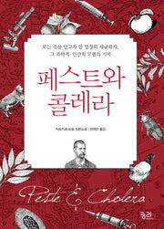페스트와 콜레라