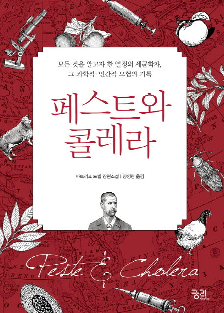페스트와 콜레라