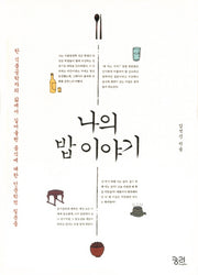 나의 밥 이야기