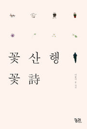 꽃산행 꽃시