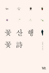 꽃산행 꽃시
