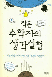 작은 수학자의 생각실험