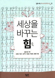 세상을 바꾸는 힘