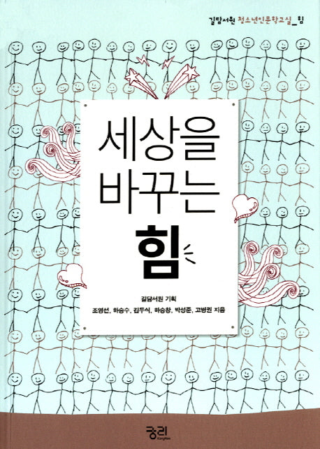 세상을 바꾸는 힘