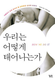 우리는 어떻게 태어나는가