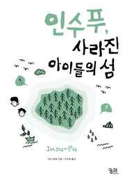 인수푸, 사라진 아이들의 섬(궁리 소설 클럽)