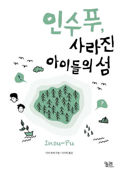 인수푸, 사라진 아이들의 섬(궁리 소설 클럽)