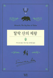 탈락 산의 제왕(시튼의 동물 이야기 4)