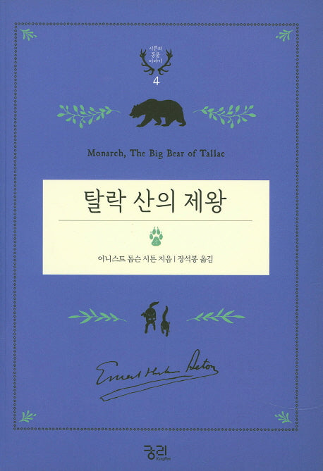 탈락 산의 제왕(시튼의 동물 이야기 4)