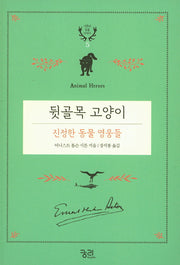 뒷골목 고양이: 진정한 동물 영웅들(시튼의 동물 이야기 5)