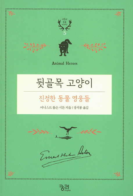 뒷골목 고양이: 진정한 동물 영웅들(시튼의 동물 이야기 5)