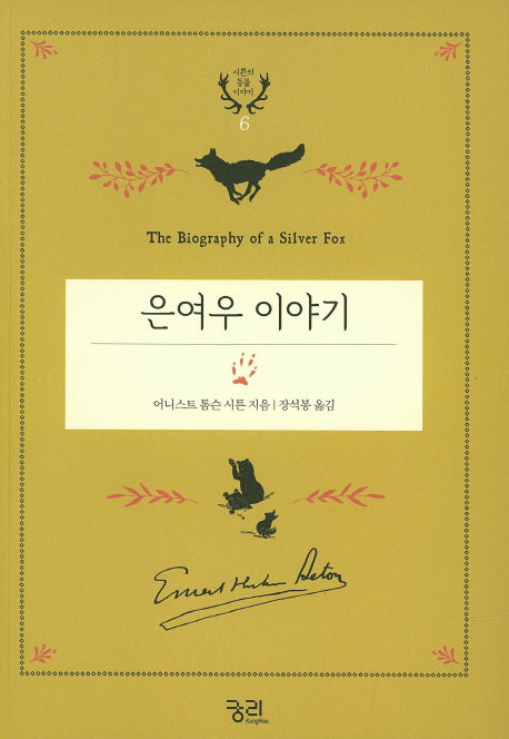 은여우 이야기(시튼의 동물 이야기 6)