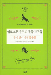 옐로스톤 공원의 동물 친구들: 우리 곁의 야생 동물들(시튼의 동물 이야기 7)