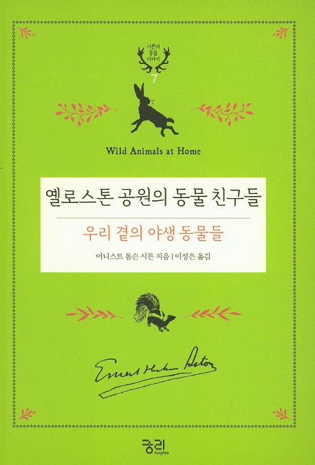 옐로스톤 공원의 동물 친구들: 우리 곁의 야생 동물들(시튼의 동물 이야기 7)
