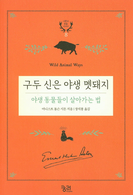 구두 신은 야생 멧돼지: 야생 동물들이 살아가는 법(시튼의 동물 이야기 8)