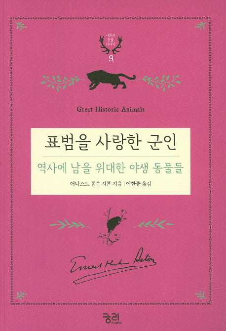표범을 사랑한 군인: 역사에 남을 위대한 야생 동물들(시튼의 동물 이야기 9)