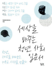 세상을 바꾸는 청년 사회입문서