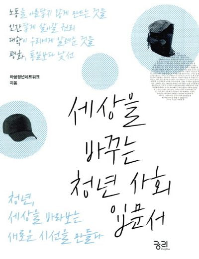 세상을 바꾸는 청년 사회입문서
